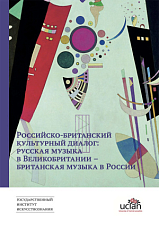 Российско-британский культурный диалог: русская музыка в Великобритании – британская музыка в России