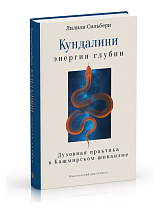 Кундалини энергия глубин