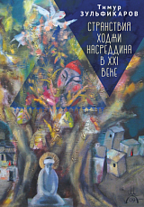 Странствия Ходжи Насреддина в XXI веке
