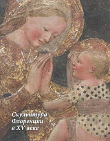 Каталог выставки «Скульптура Флоренции в XV веке»