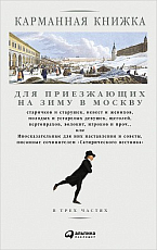 Карманная книжка для приезжающих в Москву