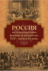 Россия на международных форумах и конгрессах 17 - начала 20 века