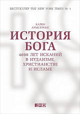 История Бога 4000 лет исканий в иудаизме,  хритианстве и исламе
