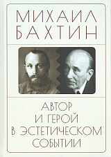Автор и герой в эстетическом событии