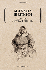 Записки актера Щепкина