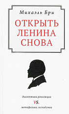 Открыть Ленина снова.  Диалектика революции vs.  Метафизика господства