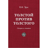 Толстой против Толстого.  Лекции и статьи