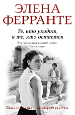 Те,  кто уходит и те,  кто остается