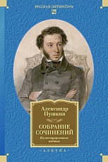 Собрание сочинений.  Иллюстрированное издание