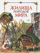 Жилища народов мира