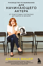 Руководство по выживанию для начинающего актера.  От подготовки портфолио до съемок в фильме