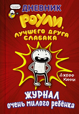 Дневник Слабака.  Дневник Роули,  лучшего друга слабака