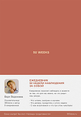 Ежедневники Веденеевой.  52 weeks / Ежедневник: 52 недели для наблюдения за собой