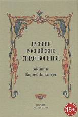 Древние российские стихотворения,  собранные Киршею Даниловым