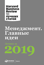 Менеджмент: Главные идеи.  Лучшее за 2019