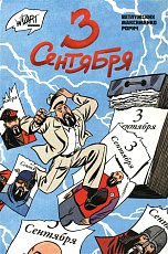 3 сентября
