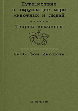 Путешествие в окружающие миры животных и людей.  Теория значения