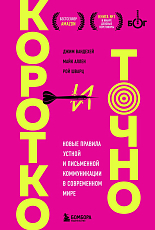 Коротко и точно.  Новые правила устной и письменной коммуникации в современном мире
