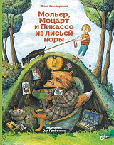 Мольер,  Моцарт и Пикассо из лисьей норы