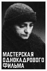 Мастерская однокадрового фильма