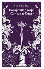 Похоронное бюро "Хэйзел и Смит" (Похоронное бюро "Хэйзел и Смит" #1)