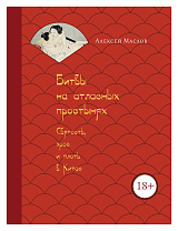 Битвы на атласных простынях.  Святость,  эрос и плоть в Китае