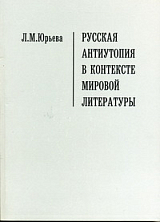 Русская антиутопия в контексте мировой литературы