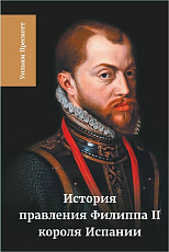 История правления Филиппа II,  короля Испании.  Часть 5-6