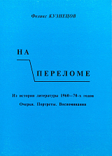 На переломе.  Из истории литературы 1960-70-х годов