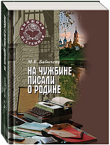 На чужбине писали о Родине