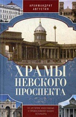 Храмы Невского проспекта.  Из истории инославных и православной общин Петербурга