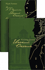 Евгений Онегин с комментариями Ю.  М.  Лотмана.  В 2-х книгах