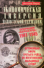 Экономическая диверсия нацистской Германии.  Операция «Бернхард».  1941–1945