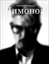 Лимонов