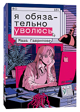 Я обязательно уволюсь