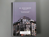 За фасадом.  Вторая часть.  Ещё 30 писем об истории петербургских домов