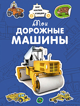 Мои дорожные машины