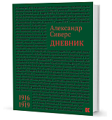 Дневник 1916-1919