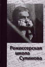 Режиссерская школа Сулимова