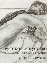 Альбом KGallery «Русское искусство конца XIX - середины XX века»