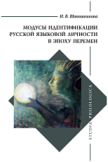 Модусы идентификации русской языковой личности в эпоху перемен
