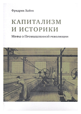 Капитализм и историки.  Мифы о промышленной революции
