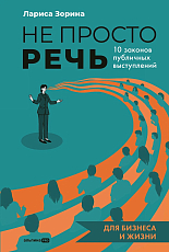 Не просто речь.  10 законов публичных выступлений