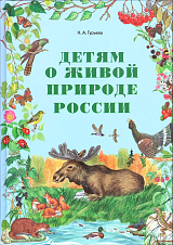 Детям о живой природе России