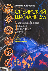 Сибирский шаманизм: с древних времен до наших дней