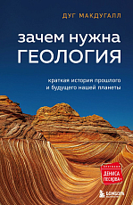 Зачем нужна геология.  Краткая история прошлого и будущего нашей планеты