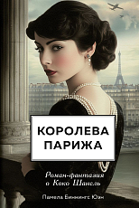 Королева Парижа.  Роман-фантазия о Коко Шанель