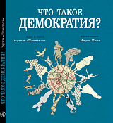 Что такое демократия?