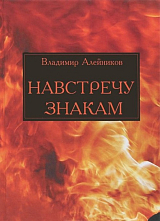 Навстречу знакам