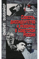 Совесть,  диссидентство и реформы в Советской России